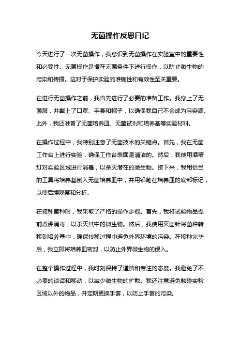 无菌操作反思日记