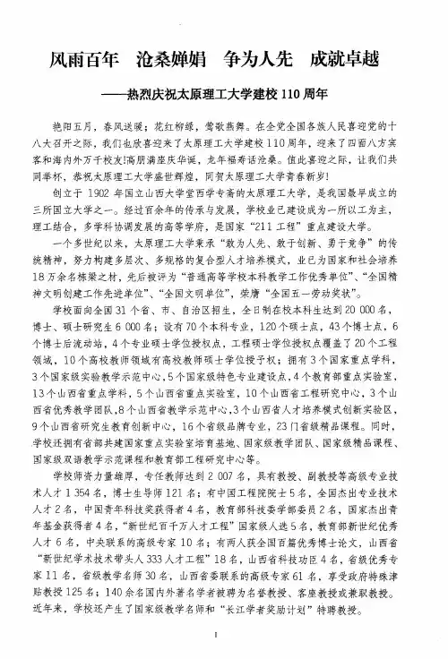 风雨百年 沧桑婵娟 争为人先 成就卓越——热烈庆祝太原理工大学建校110周年
