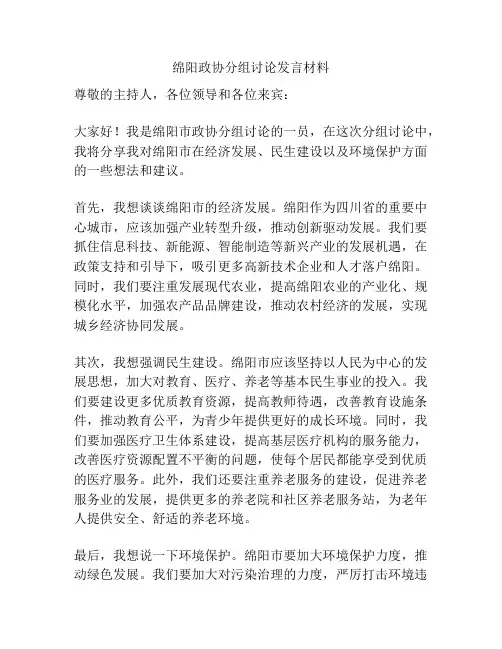 绵阳政协分组讨论发言材料
