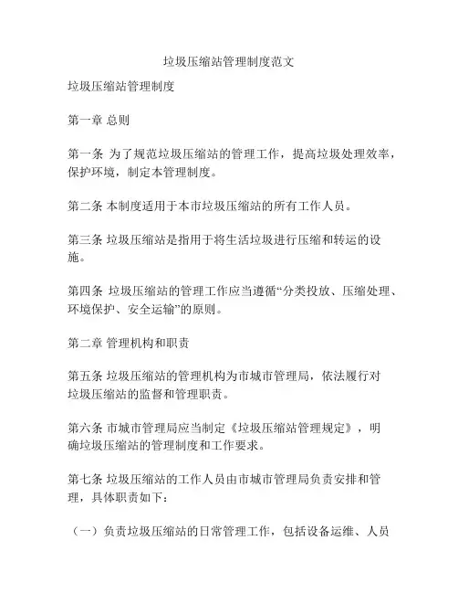 垃圾压缩站管理制度范文