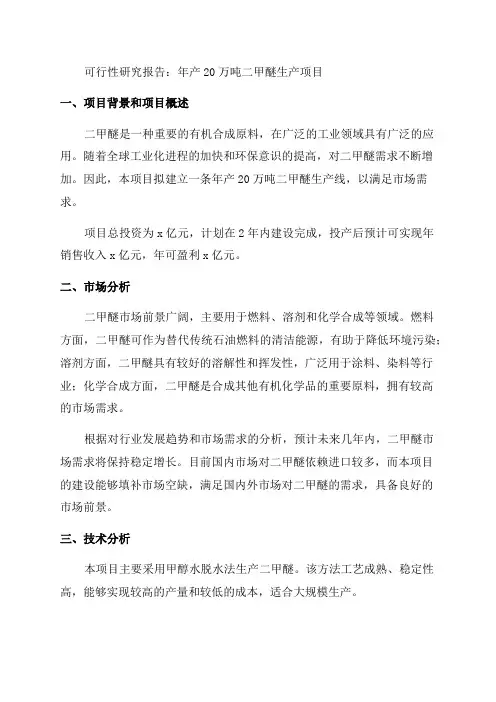 年产20万吨二甲醚生产项目可行性研究报告