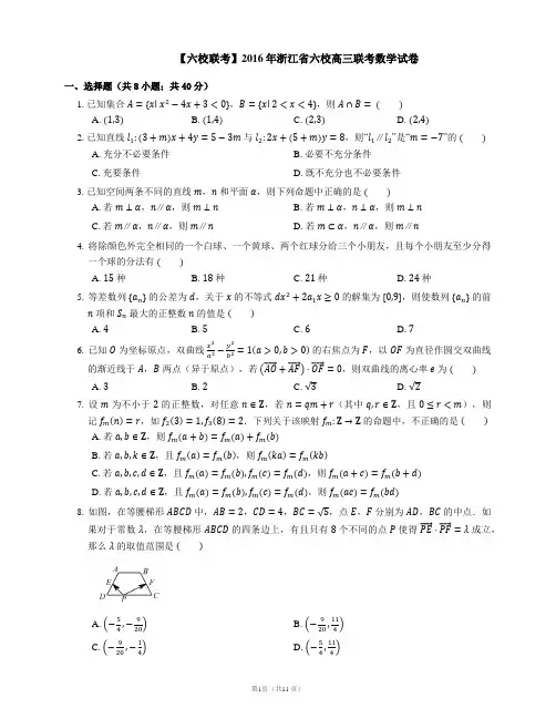 【六校联考】2016年浙江省六校高三联考数学试卷