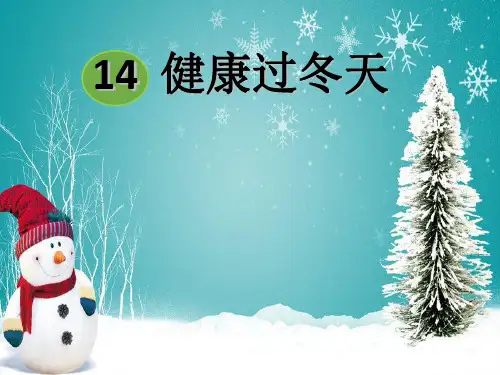 一年级上册道德与法治-14健康过冬天【人教新版】(14)-PPT课堂课件