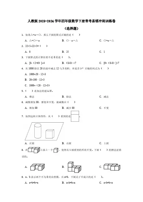 人教版2023-2024学年四年级数学下册常考易错冲刺训练卷(选择题)含答案