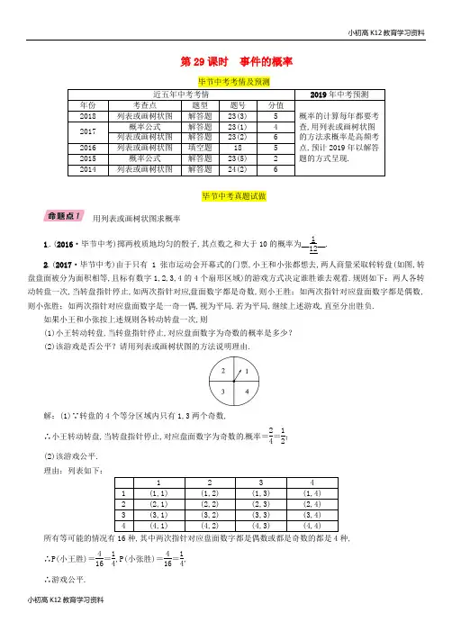 【K12教育学习资料】[学习](毕节专版)2019年中考数学复习 第8章 统计与概率 第29课时 事