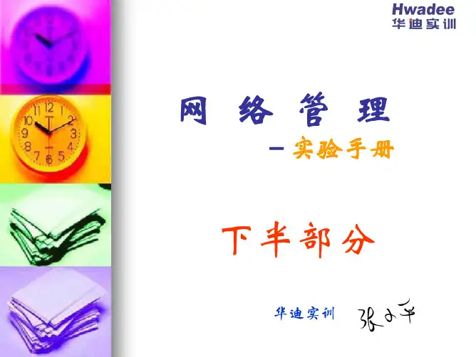 网络管理实验手册(2)