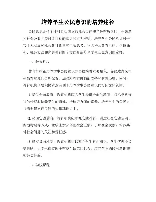 培养学生公民意识的培养途径