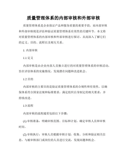 质量管理体系的内部审核和外部审核