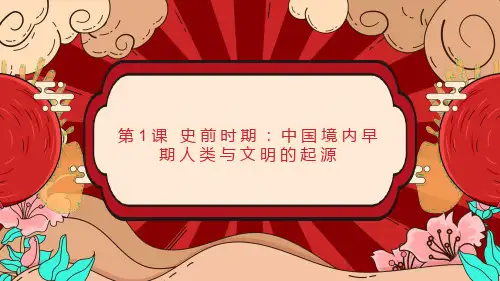 七年级历史下册授课课件 第1课 中国境内早期人类的代表——北京人