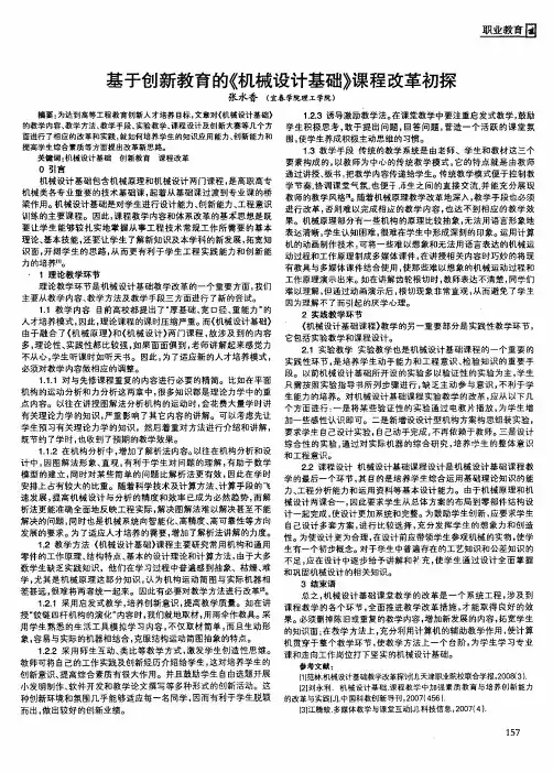基于创新教育的《机械设计基础》课程改革初探