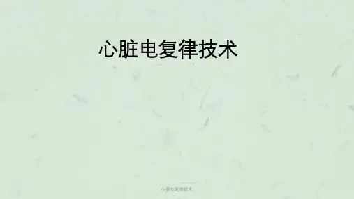 心脏电复律技术课件