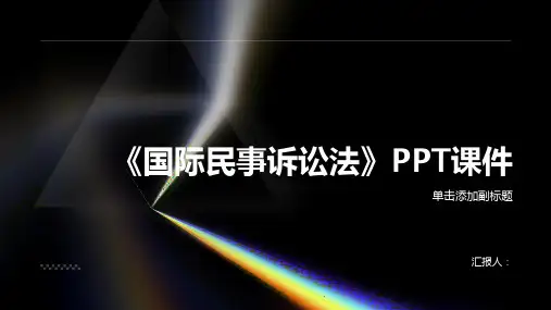 《国际民事诉讼法》课件