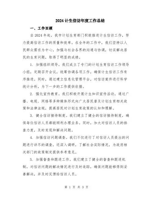 2024计生信访年度工作总结
