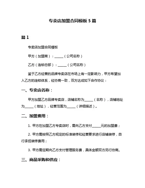 专卖店加盟合同模板5篇
