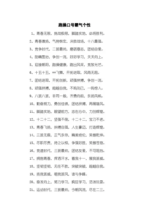跑操口号霸气个性