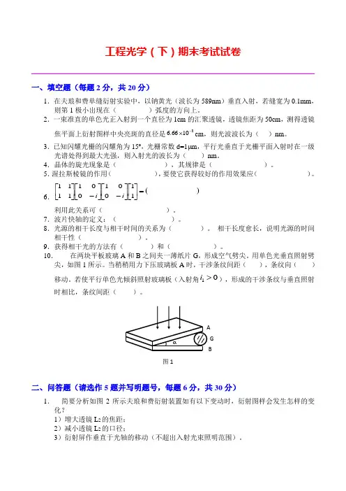 天大工程光学(下)期末考试试卷及答案