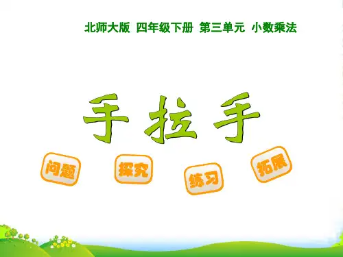 北师大版小学数学四年级下册3.6手拉手-优课件