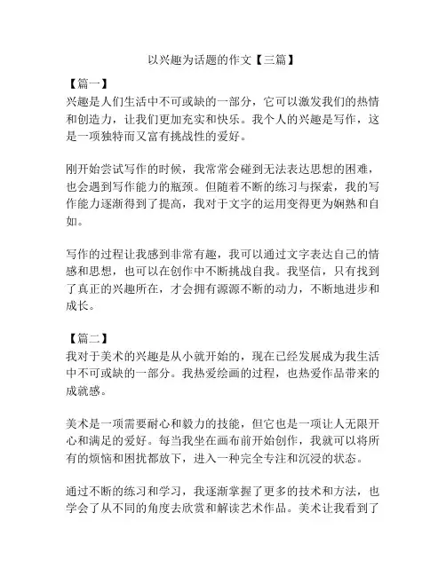 以兴趣为话题的作文【三篇】