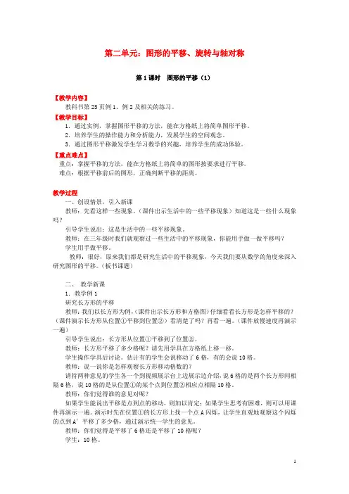 五年级数学上册 图形的平移旋转与轴对称图形的平移1 教案西师大版