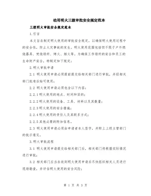 动用明火三级审批安全规定范本