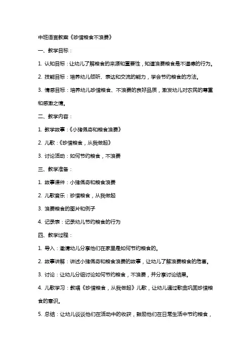 中班语言教案《珍惜粮食不浪费》