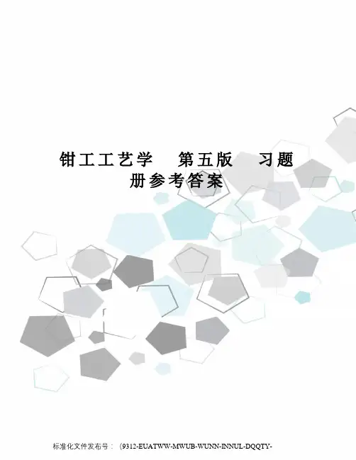 钳工工艺学第五版习题册参考答案