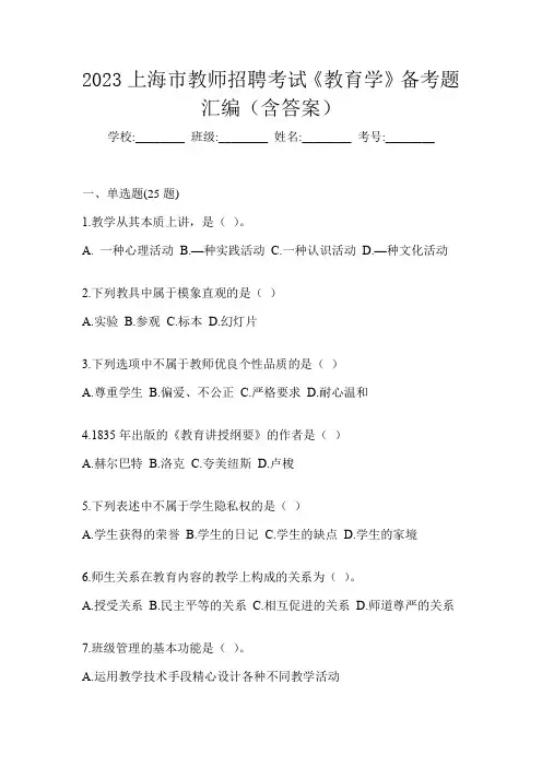 2023上海市教师招聘考试《教育学》备考题汇编(含答案)