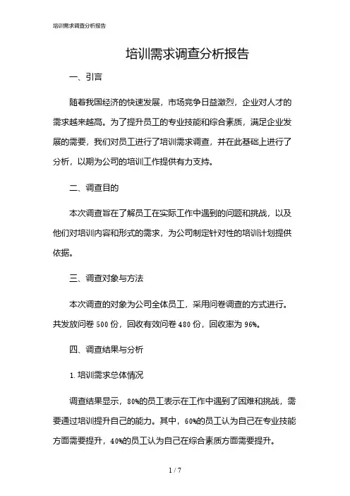 2024年培训需求调查分析报告