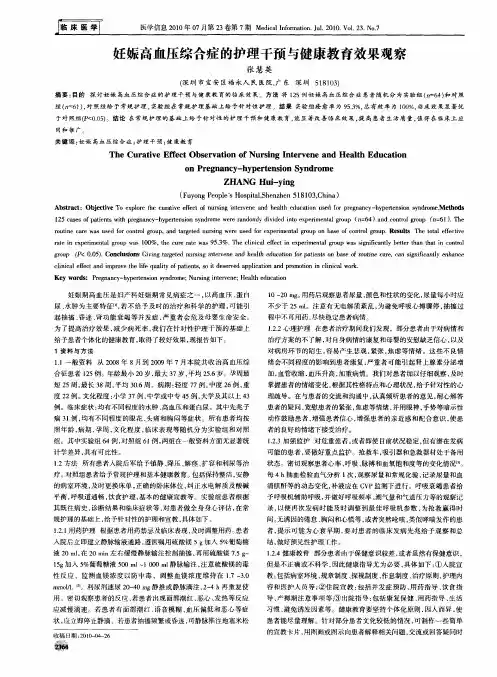 妊娠高血压综合症的护理干预与健康教育效果观察