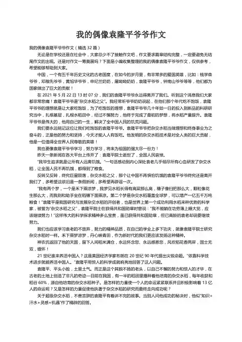 我的偶像袁隆平爷爷作文（精选32篇）