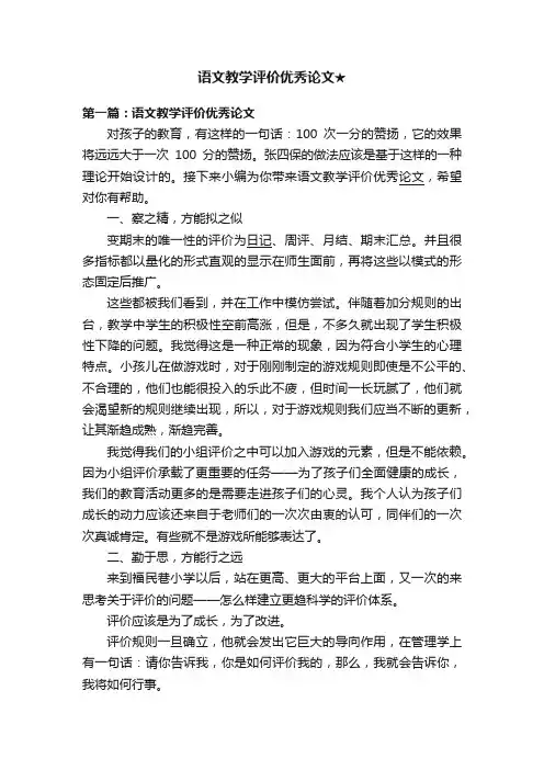 语文教学评价优秀论文★