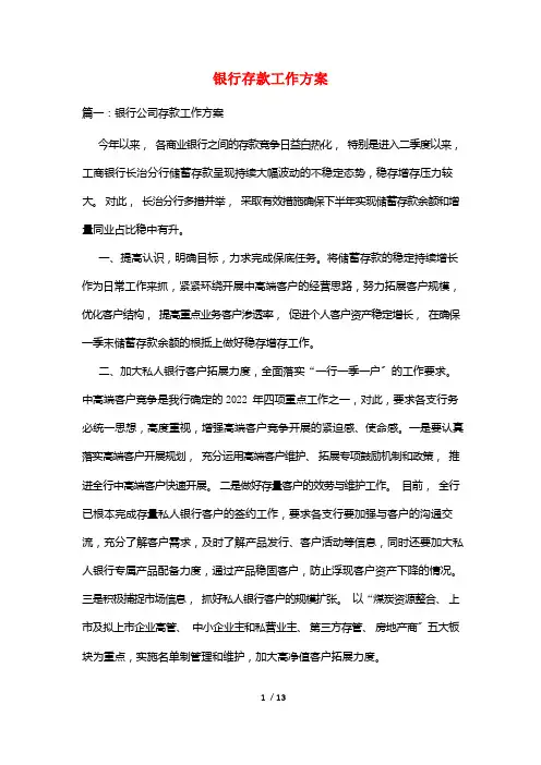 银行存款工作计划