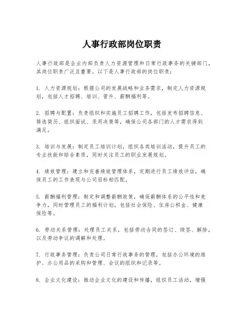 人事行政部岗位职责
