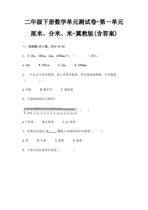 冀教版二年级下册数学单元测试卷第一单元 厘米、分米、米(含答案)