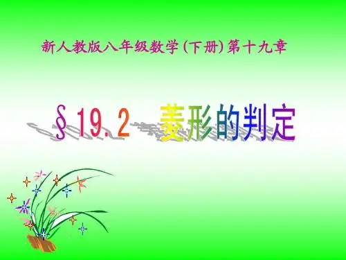 第十九章四边形第八课时菱形的判定