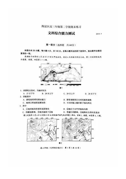 【海淀2019二模】北京市海淀区2019届高三第二学期期末练习 文科综合(含答案)(2019.5)