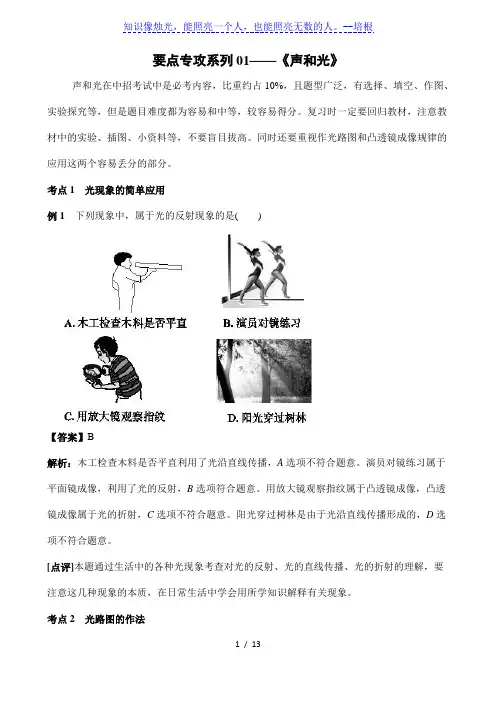 2020中考物理要点专攻系列01——《声和光》典例讲解与专练