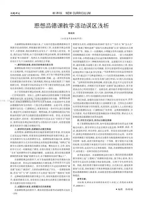 思想品德课教学活动误区浅析