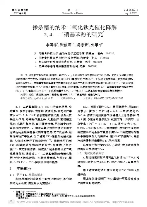 掺杂镨的纳米二氧化钛光催化降解2_4_二硝基苯酚的研究