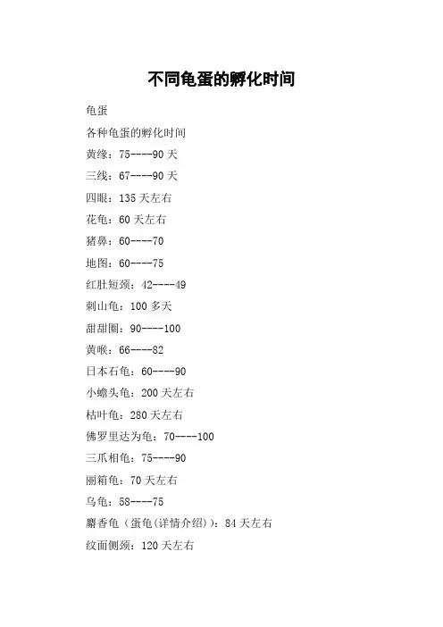 不同龟蛋的孵化时间