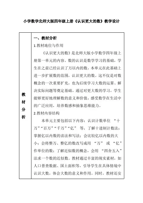 小学数学北师大版四年级上册《认识更大的数》教学设计