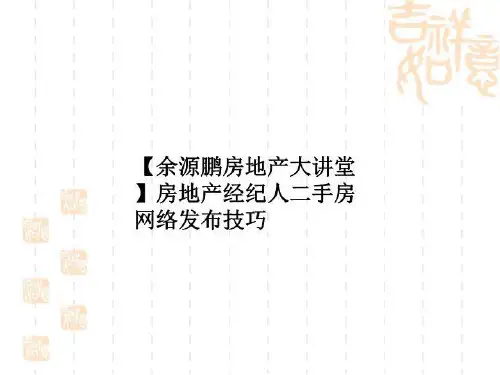 【余源鹏房地产大讲堂】房地产经纪人二手房网络发布技巧