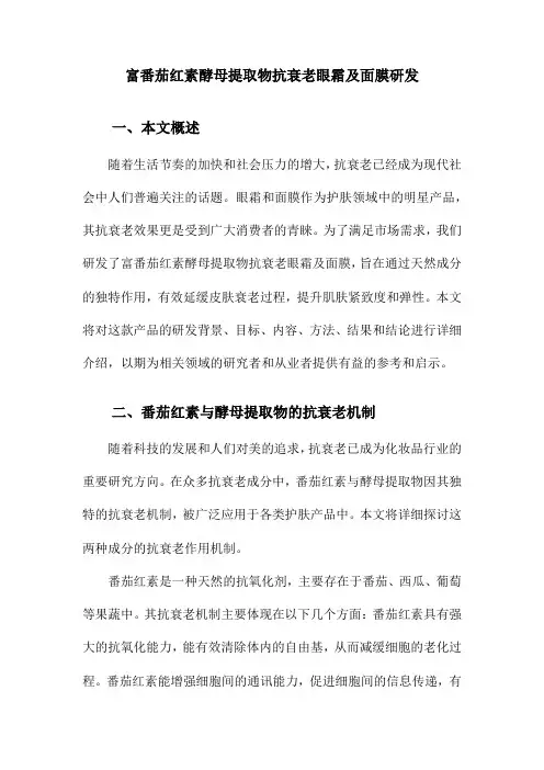 富番茄红素酵母提取物抗衰老眼霜及面膜研发