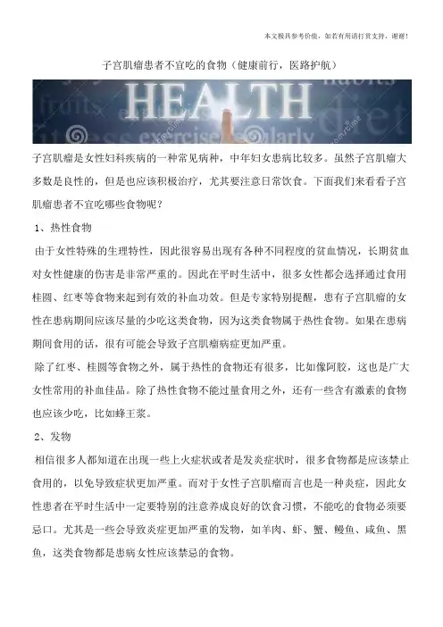 子宫肌瘤患者不宜吃的食物(健康前行,医路护航)