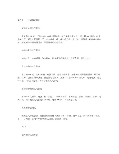 民间偏方奇效方-第五章