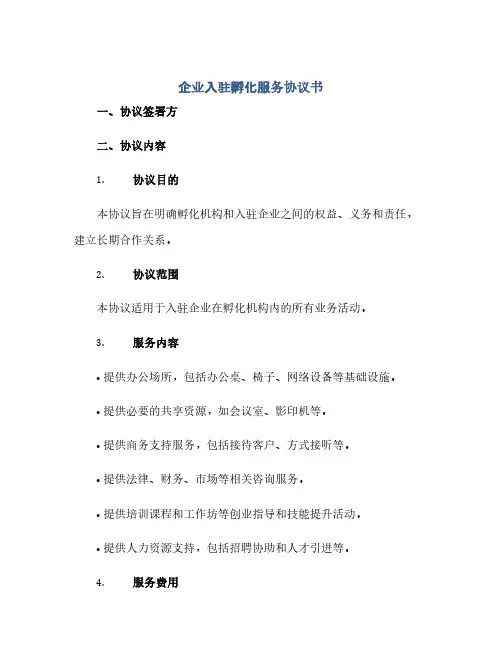 企业入驻孵化服务协议书(范本文)