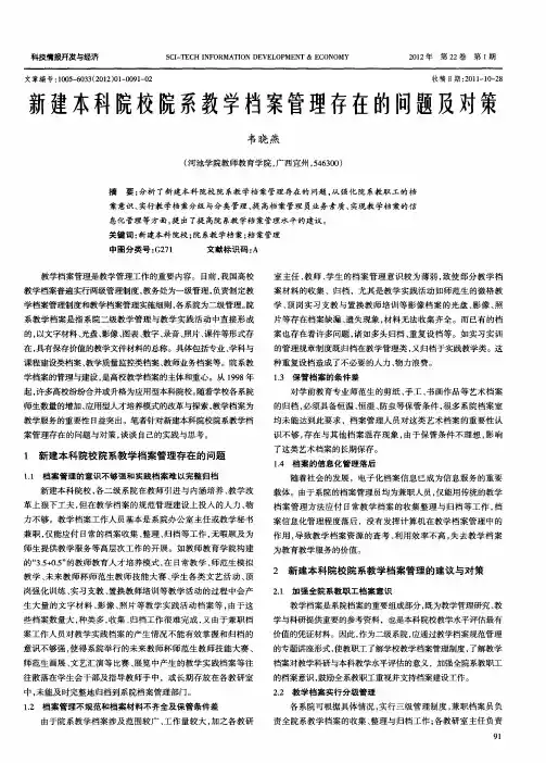 新建本科院校院系教学档案管理存在的问题及对策