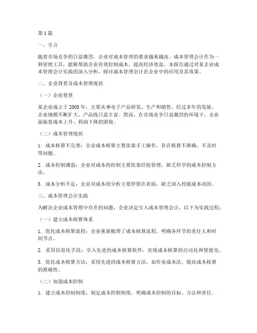 成本管理会计实践报告(2篇)