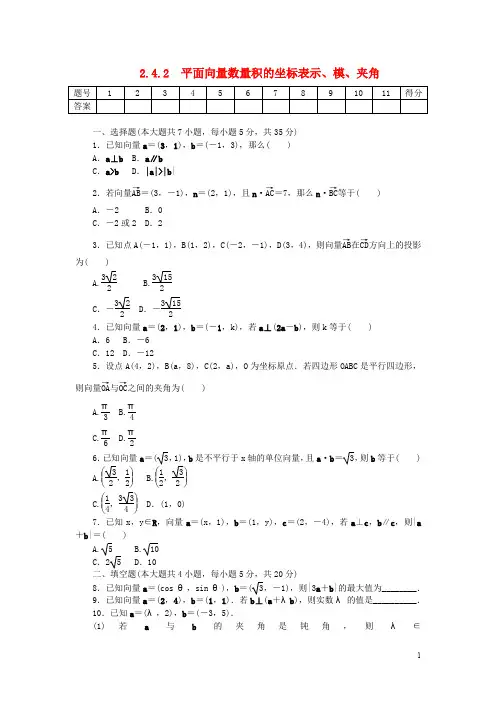 高中数学 第二章 平面向量 2.4.2 平面向量数量积的坐标表示、模、夹角练习 新人教A版必修4
