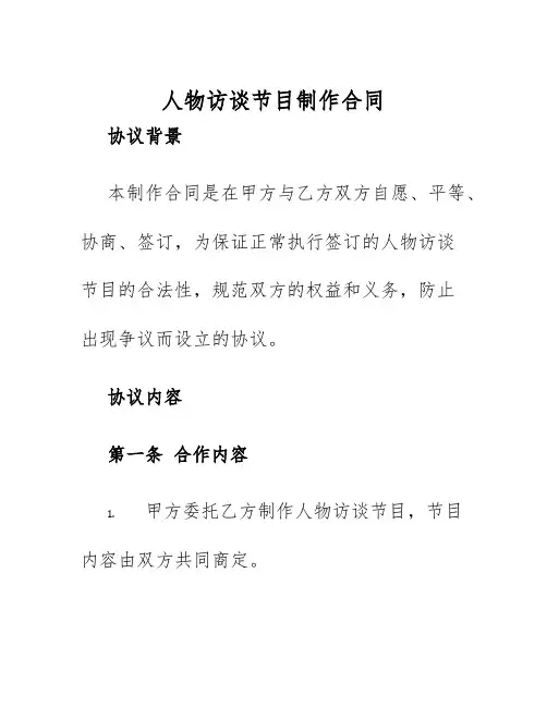 2025年人物访谈节目制作合同